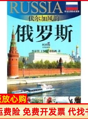 【正版书】俄罗斯伏尔加风韵外交官带你看世界20102011版俄罗斯旅游指南李景贤王佩蒂上海文艺出版社9787545205787