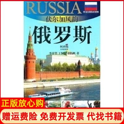 【正版书】俄罗斯伏尔加风韵外交官带你看世界20102011版俄罗斯旅游指南李景贤王佩蒂上海文艺出版社9787545205787