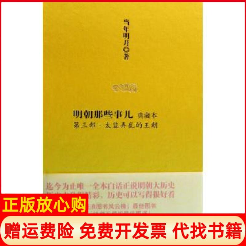 【正版书籍】明朝那些事儿3太监弄乱的王朝当年明月著中国海关出版社9787801655738