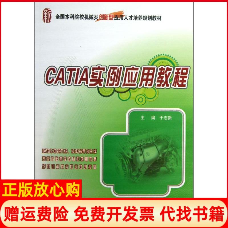 【正版书】全国院校机械类创新型应用人才培养规划教材CATIA实例应用教程于志新 北京大学出版社9787301230374