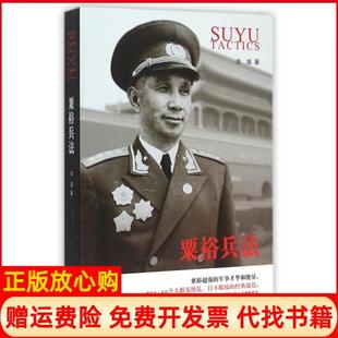 【正版书】粟裕兵法古越团结9787512636989