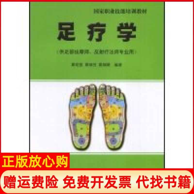 正版书】足疗学供足部按摩师反疗法师专业用职业技能培训教材葛明堂葛瑞芳葛瑞晴葛明堂中国医药科技出版社9787506728607