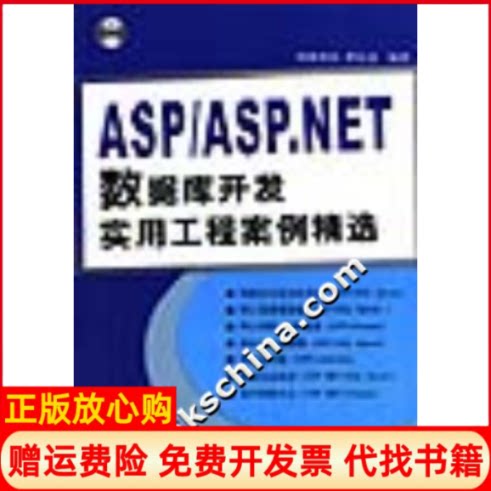 正版书】ASP8ASPNET数据库开发实用工程案例精选含光盘曹衍龙人民邮电出版社9787115124555