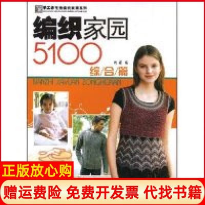 正版书】手工坊毛线编织家园系列编织家园5100综合篇手工坊毛线编织家园系列陈瑛者阿瑛中国纺织出版社9787506452007
