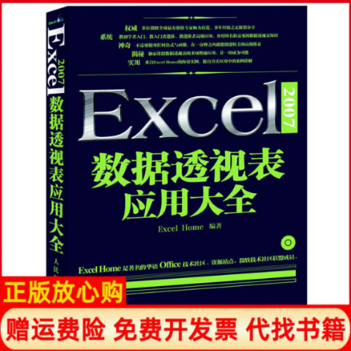 正版书】Excel2007数据透视表应用大全ExcelHome著人民邮电出版社9787115278494