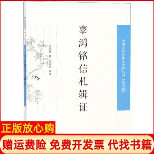 辜鸿铭信札辑辜鸿铭凤凰出版 书 社9787550627840 正版