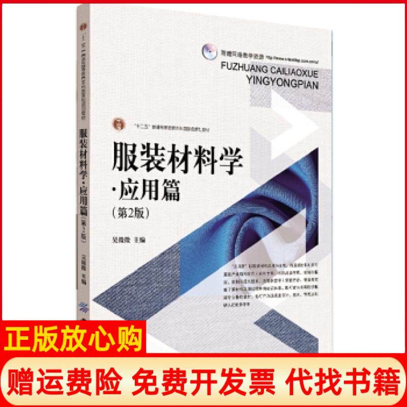 【正版书】服装材料学应用篇第2版吴微微吴微微中国纺织出版社9787518021857