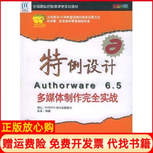 【正版书】特例设计Authorware65多媒体制作实战全程跟踪超媒体课堂实训教材赫楠 海洋出版社9787502760472