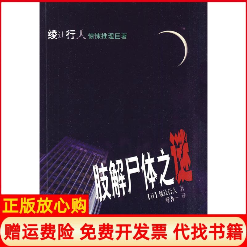 正版书】肢解尸体之谜日绫辻行人珠海出版社9787545303605