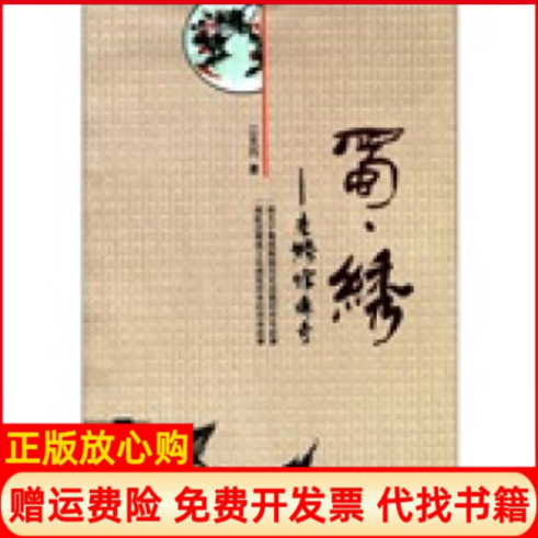 【正版书】蜀绣老绣馆传奇江克均四川大学出版社9787561456477