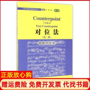 【正版书】对位法音乐学院作曲技法丛书杨勇湖南文艺9787540480622