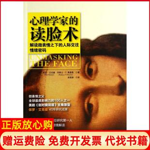 【正版书】心理学家的读脸术解读微表情之下的人际交往情绪密码美保罗艾克曼华莱士V弗里森|译者宾国澍当代中国9787515404516