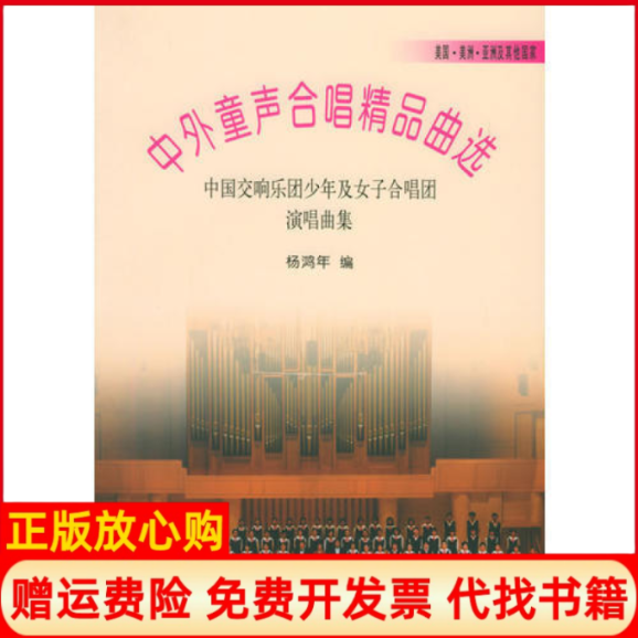 正版书】中外童声合唱精品曲选美国美洲亚洲及其他国家中国交响乐团少年及女子合唱团演唱曲集杨鸿年人民音乐出版社9787103028964