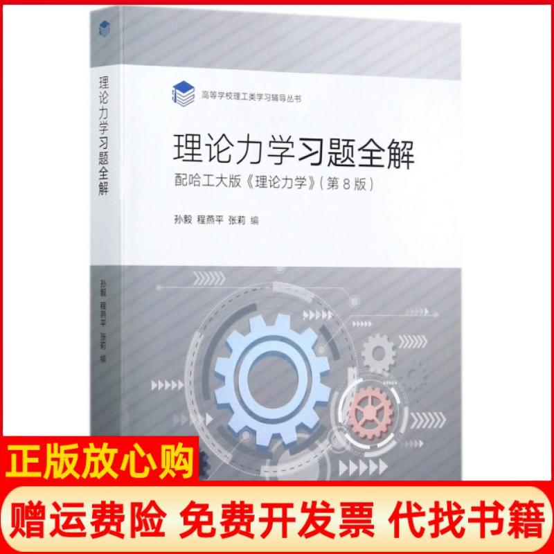 【正版书】理论力题全解孙毅 程燕平 张莉 高等教育出版社9787040480054