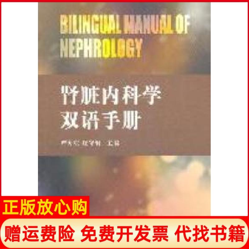 【正版书】肾脏内科学双语手册严海东著庄守纲著学林出版社9787548600947