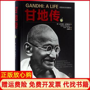 【正版书】甘地传印克里希纳克里帕拉尼著;张罗陆赟译著四川人民出版社9787220100628