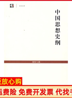 【正版书】中国思想史纲侯外庐上海书店出版社9787806788127
