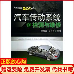 正版 谭克诚机械工业出版 书 检测与维修杨玲玲 社9787111422082 汽车传动系统