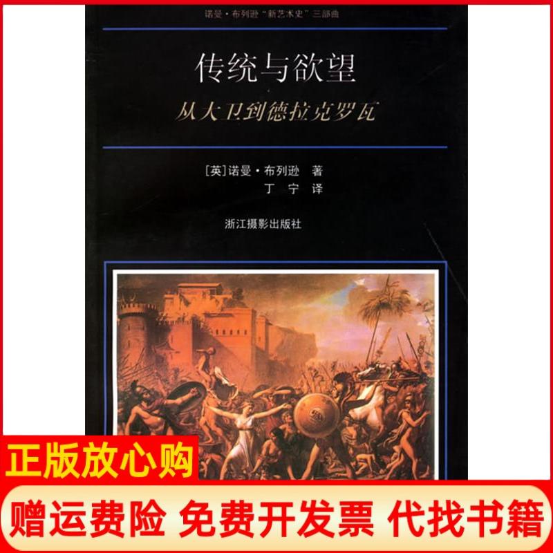 正版书】传统与欲望从大卫到德拉克罗瓦英布列逊丁宁浙江摄影出版社9787805369488