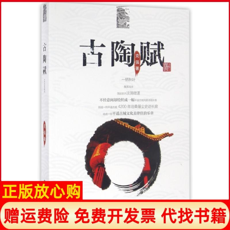 正版书】古陶赋克强中国文联出版社9787519018764