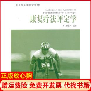 【正版现货】康复疗法评定学恽晓平华夏出版社9787508037431