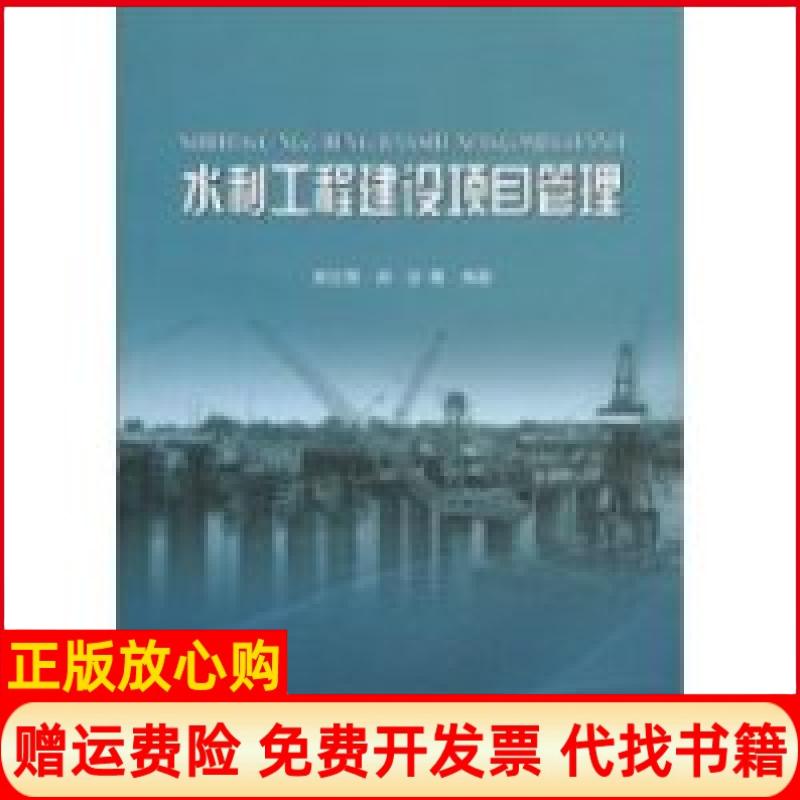 【正版书】水利工程建设项目管理彭立前著水利水电出版社9787508469393