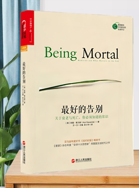 正版书 最好的告别 关于衰老与死亡 你必须知道的常识 美 阿图 葛文德 著 王一方 彭小华 译 浙江人民出版社 9787213067792