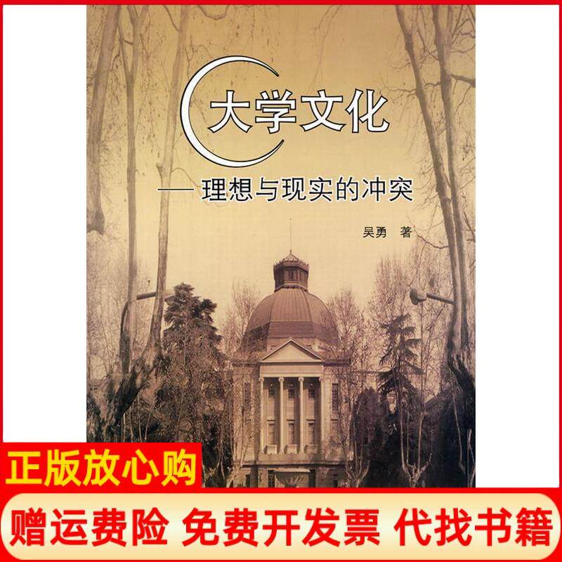 【正版书】大学文化理想与现实的冲突吴勇中山大学出版社9787306035370
