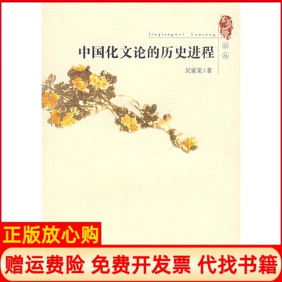 【正版书】中国文化论的历史进程吴家荣安徽教育出版社9787533637859