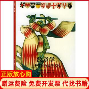 【正版现货】纹章学一种象征标志的文化法米歇尔巴斯图罗MichelPastoureau上海书店出版社9787806229897