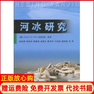 正版书】河冰研究美HUNGTAOSHEN沈洪道作霍世青李世明译者霍世青李世明译黄河水利出版社9787807347446