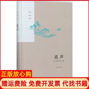 【正版书】流声中国姓名文化李浩生活读书新知三联书店9787108059659