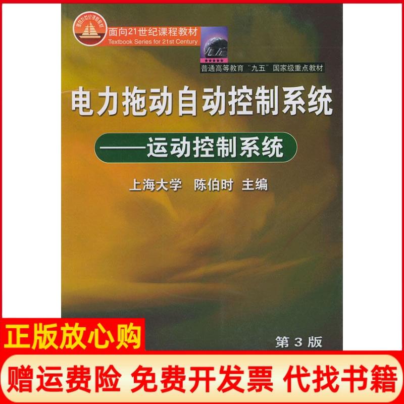 【正版书】电力拖动自动控制系统运动控制系统陈伯时 机械工业出版社9787111122227
