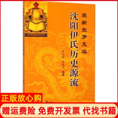 【正版书】爱新觉罗支派沈阳伊氏历史源流伊恒勤著李凤民著东北大学出版社9787551706735