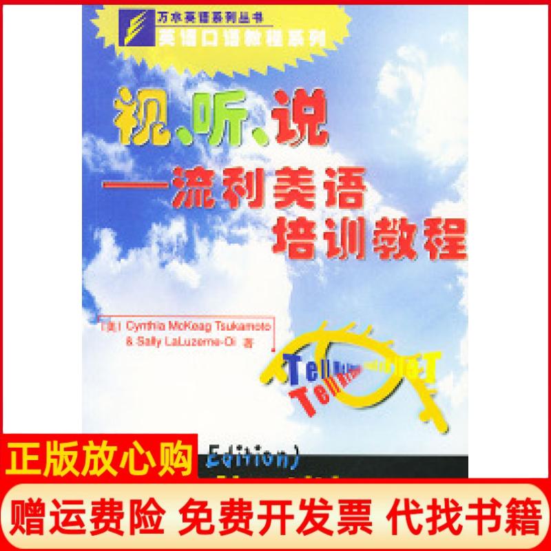 正版书】视听说流利美语培训教程万水英语口语教程系列美楚卡摩图TsukamotoCM中国水利水电出版社9787508401485