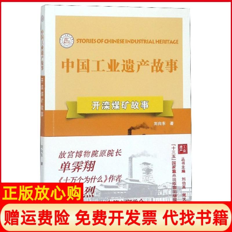 【正版书】开滦煤矿故事刘向东著南京出版社9787553326542