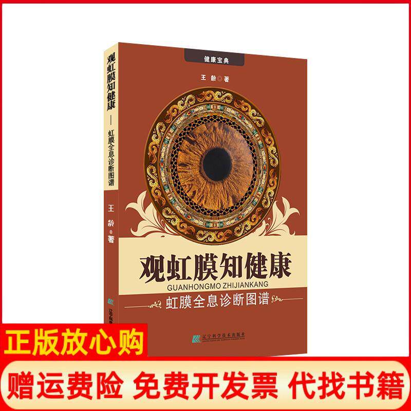 【正版书】观虹膜知健康虹膜全息诊断图谱王龄著辽宁科学技术出版社9787538163940