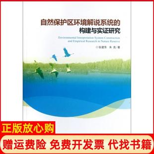 【正版书】自然保护区环境解说系统的构建与实研究张建萍朱亮中国旅游9787503244384