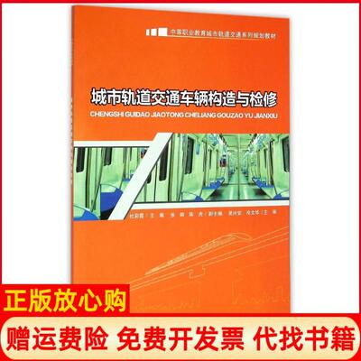 【正版书】中等职业教育城市轨道交通系列规划教材城市轨道交通车辆构造与检修杜彩霞 张丽 陈虎 重庆大学出版社9787562484288