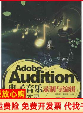 【正版书】AdobeAudition电子音乐录制与编辑课堂实录傅蒸蔚 李毓辉 清华大学出版社9787302312987