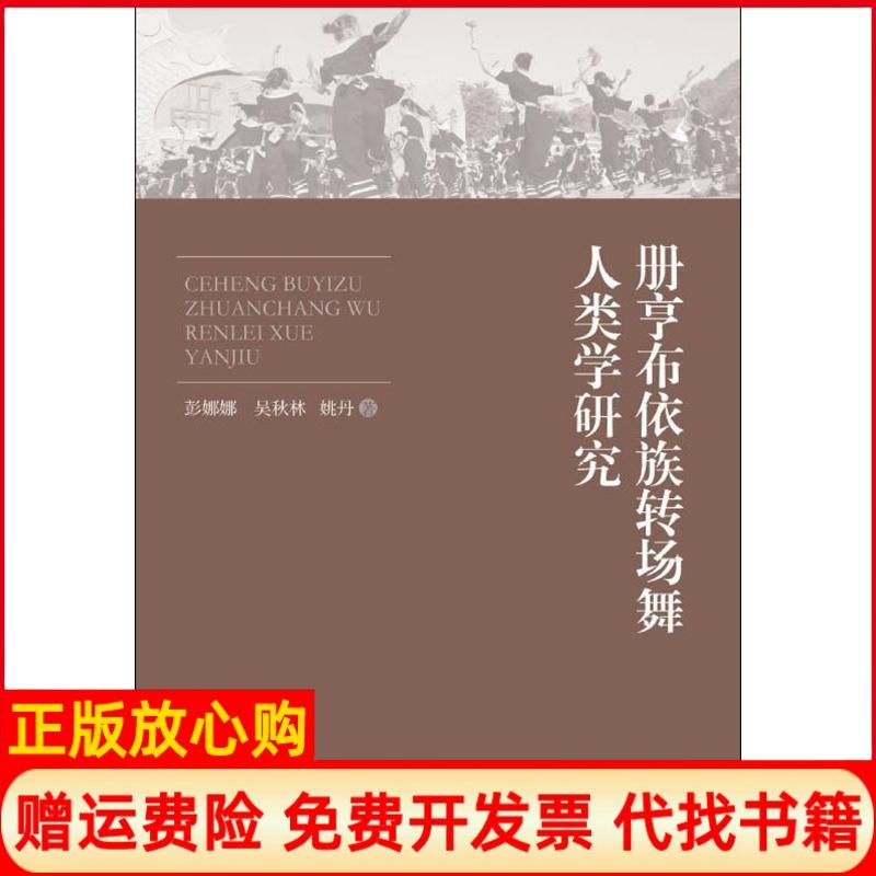 【正版书】册亨布依族转场舞人类学研究彭娜娜中央民族大学出版社9787566014634