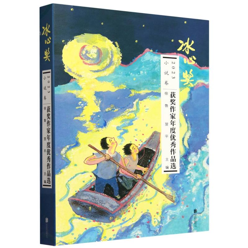 正版书2023冰心奖获奖作家年度作品选.小说卷编者:徐鲁//翌平|总主编:徐鲁//翌平北京联合