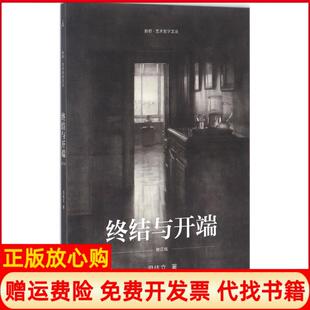 【正版书】终结与开端司徒立著广西师范大学出版社9787549588893