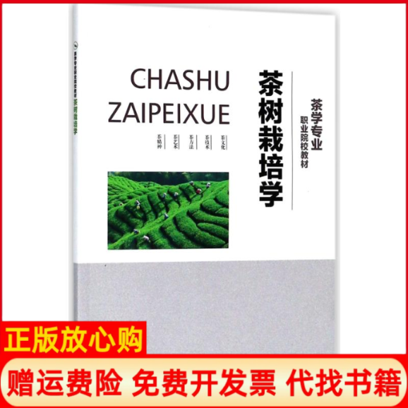 【正版书】茶树栽培学叶永烈著云南科学技术出版社9787558708596