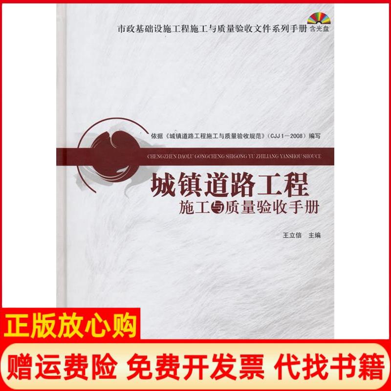 正版书】城镇道路工程施工与质量验收手册含王立信王立信中国建筑工业出版社9787112116386
