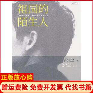 【正版现货】祖国的陌生人许知远中信出版社9787508618012