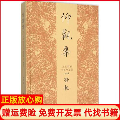 正版书】仰观集古文物的欣赏与鉴别孙机文物出版社9787501043071