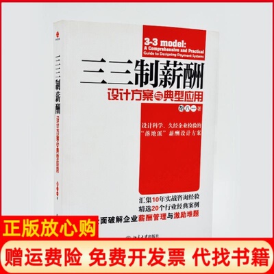 正版书籍】三三制薪酬设计方案与典型应用第2版胡八一著作北京大学出版社9787301198766
