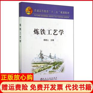 【正版书】炼铁工艺学普通高等教育十二五规划教材那树人编冶金工业出版社9787502464875
