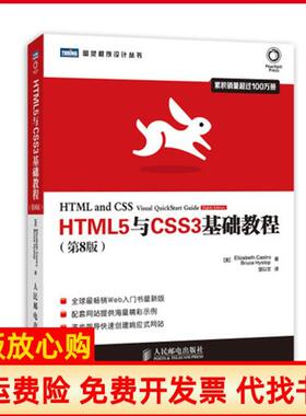 【正版书】HTML5与CSS3基础教程美Elizabeth著Castro著Bruce著Hyslop著望以文译人民邮电出版社9787115350657